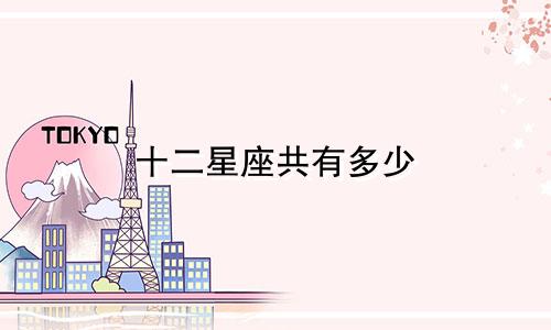 十二星座共有多少