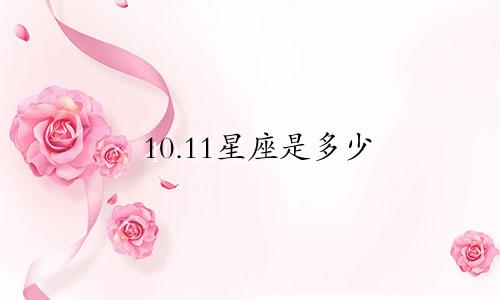 10.11星座是多少