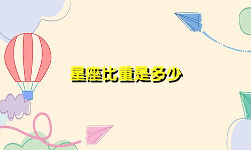 星座比重是多少