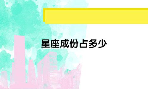 星座成份占多少