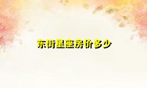 东街星座房价多少