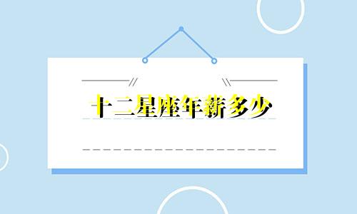 十二星座年薪多少