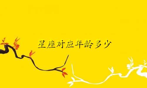 星座对应年龄多少