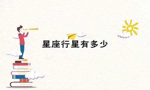 星座行星有多少
