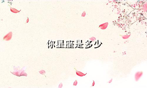 你星座是多少