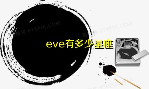 eve有多少星座