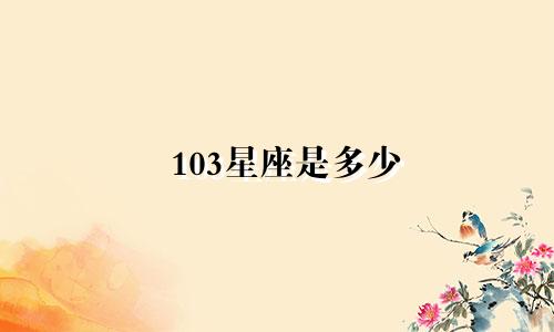 103星座是多少