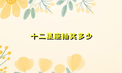 十二星座抽奖多少
