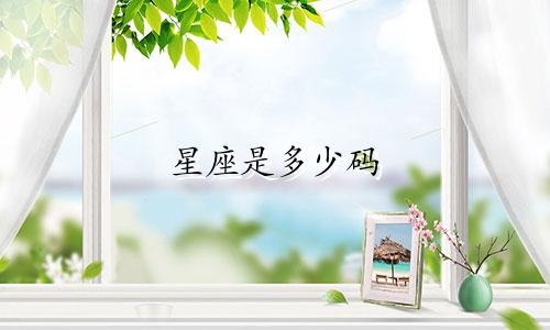 星座是多少码