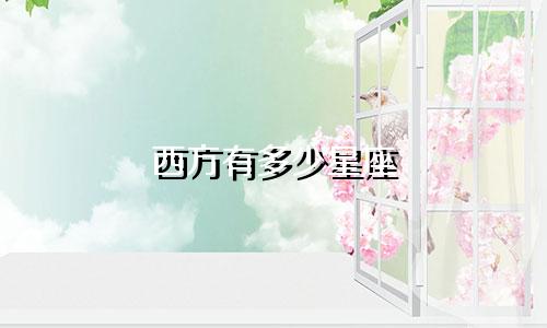 西方有多少星座