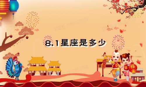 8.1星座是多少
