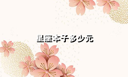 星座本子多少元