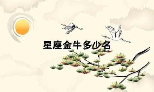 星座金牛多少名
