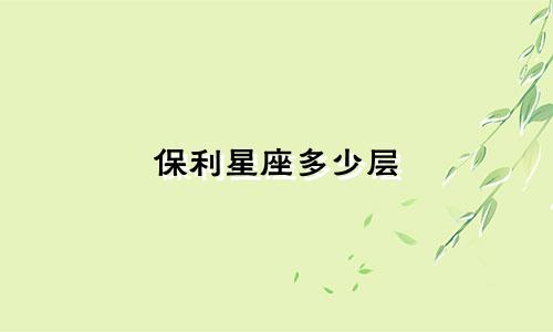 保利星座多少层
