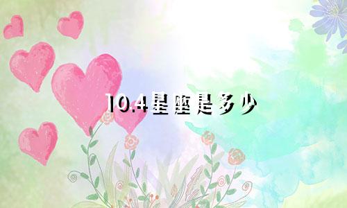 10.4星座是多少