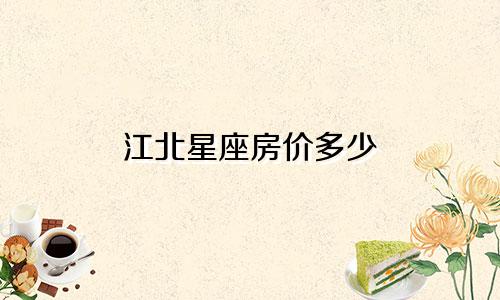 江北星座房价多少