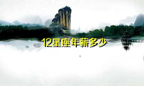 12星座年薪多少