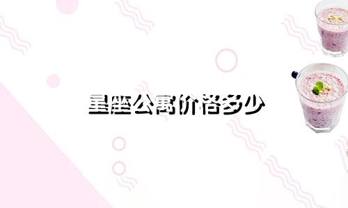 星座公寓价格多少