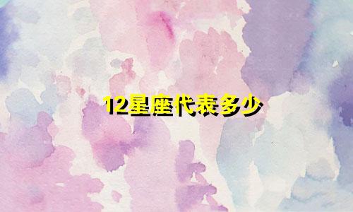12星座代表多少