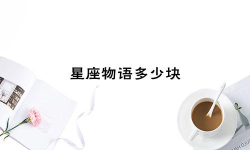 星座物语多少块