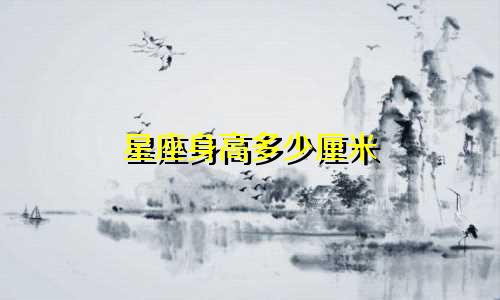 星座身高多少厘米