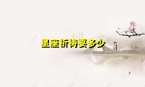 星座祈祷要多少