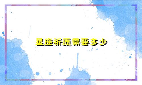 星座祈愿需要多少