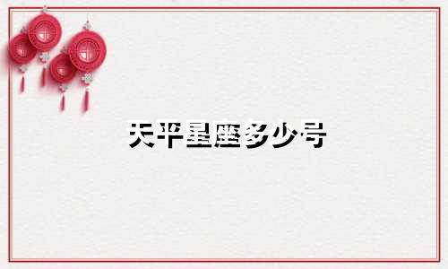 天平星座多少号