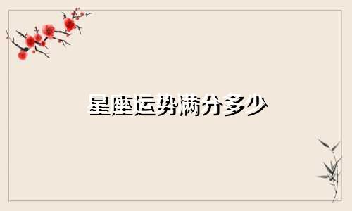 星座运势满分多少