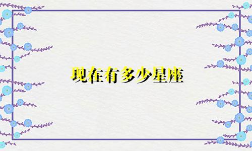 现在有多少星座