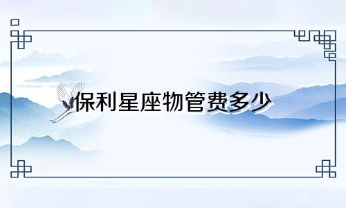 保利星座物管费多少