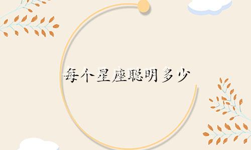 每个星座聪明多少