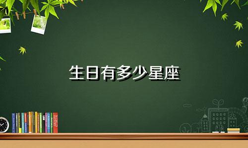 生日有多少星座