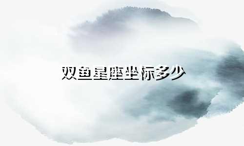 双鱼星座坐标多少