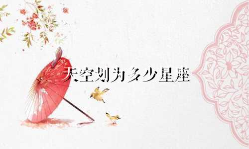 天空划为多少星座