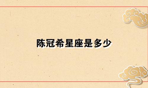 陈冠希星座是多少