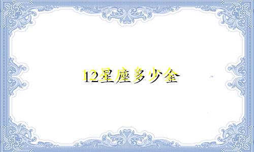 12星座多少金