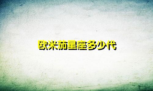 欧米茄星座多少代