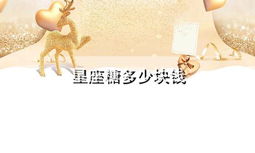 星座糖多少块钱
