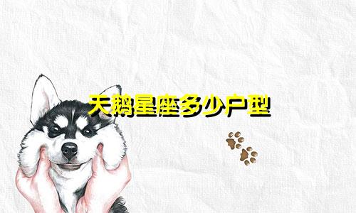 天鹅星座多少户型