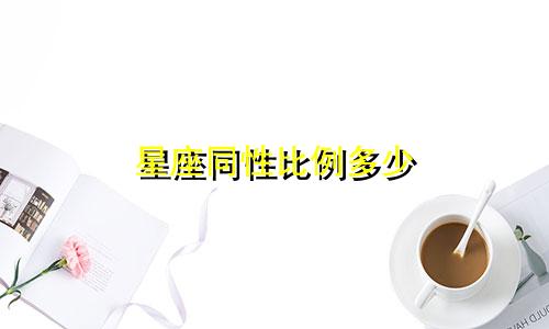 星座同性比例多少