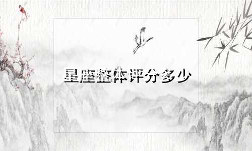 星座整体评分多少