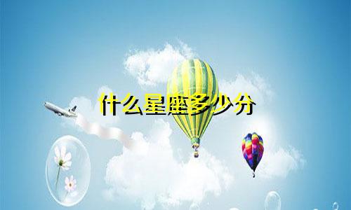 什么星座多少分