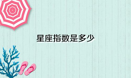 星座指数是多少