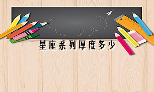 星座系列厚度多少