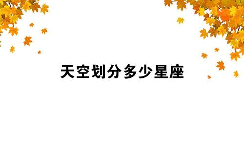 天空划分多少星座