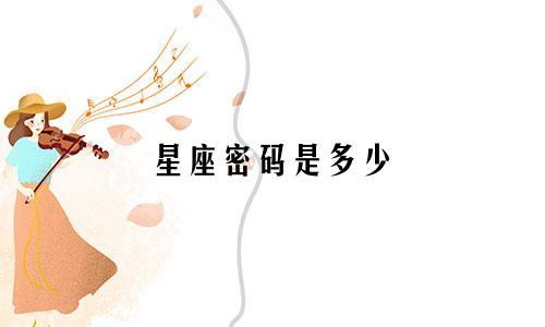 星座密码是多少
