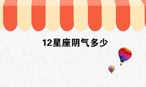 12星座阴气多少