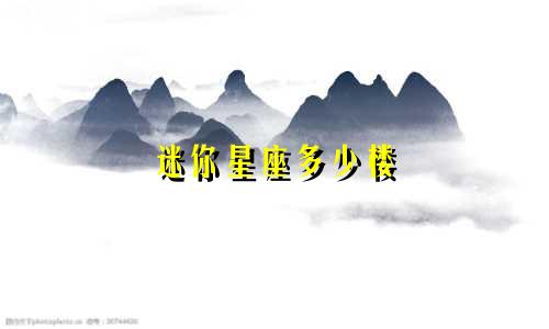 迷你星座多少楼