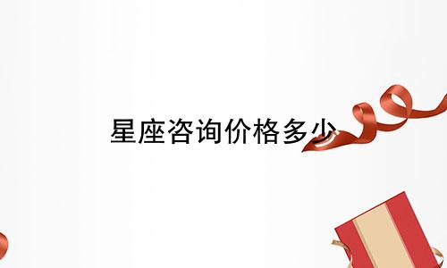星座咨询价格多少